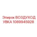 1089945928 ВОЗДУХОДУВКА Epiroc