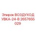 2657655029 ВОЗДУХОДУВКА-24-В Epiroc