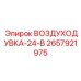 2657921975 ВОЗДУХОДУВКА-24-В Epiroc