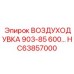HC63857000 ВОЗДУХОДУВКА 903-85 600 Epiroc