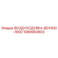 1089950803 ВОЗДУХОДУВКА-BD1400-1800 Epiroc