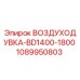 1089950803 ВОЗДУХОДУВКА-BD1400-1800 Epiroc