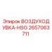 2657063711 ВОЗДУХОДУВКА-HSG Epiroc