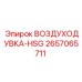 2657065711 ВОЗДУХОДУВКА-HSG Epiroc