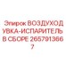 2657913667 ВОЗДУХОДУВКА-ИСПАРИТЕЛЬ В СБОРЕ Epiroc