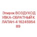 1624595489 ВОЗДУХОДУВКА-ОБРАТНЫЙ КЛАПАН-4 Epiroc