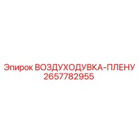 2657782955 ВОЗДУХОДУВКА-ПЛЕНУ Epiroc