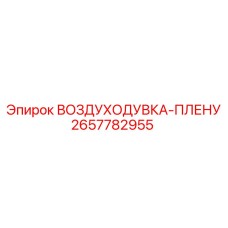2657782955 ВОЗДУХОДУВКА-ПЛЕНУ Epiroc