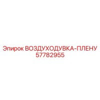 57782955 ВОЗДУХОДУВКА-ПЛЕНУМ Epiroc