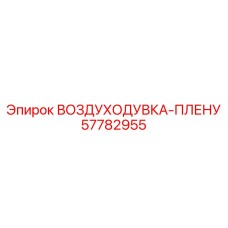 57782955 ВОЗДУХОДУВКА-ПЛЕНУМ Epiroc