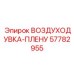 57782955 ВОЗДУХОДУВКА-ПЛЕНУМ Epiroc
