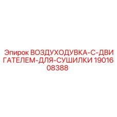 Оригинальная воздуходувка Epiroc артикул 1901608388 с двигателем