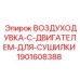 Оригинальная воздуходувка Epiroc артикул 1901608388 с двигателем