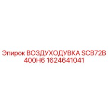 1624641041 ВОЗДУХОДУВКА SCB72B 400H6 Epiroc