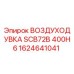 1624641041 ВОЗДУХОДУВКА SCB72B 400H6 Epiroc