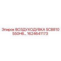 1624641173 ВОЗДУХОДУВКА SCB810 550H6 Epiroc
