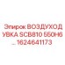1624641173 ВОЗДУХОДУВКА SCB810 550H6 Epiroc