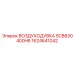 1624641042 ВОЗДУХОДУВКА SCB830 400H6 Epiroc
