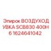 1624641042 ВОЗДУХОДУВКА SCB830 400H6 Epiroc