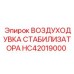 HC42019000 ВОЗДУХОДУВКА СТАБИЛИЗАТОРА Epiroc