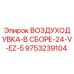 9753239104 ВОЗДУХОДУВКА-В СБОРЕ-24-V-EZ-5 Epiroc