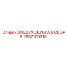 2657100315 ВОЗДУХОДУВКА В СБОРЕ Epiroc