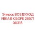 2657100315 ВОЗДУХОДУВКА В СБОРЕ Epiroc