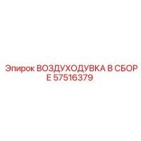 57516379 ВОЗДУХОДУВКА В СБОРЕ Epiroc