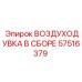 57516379 ВОЗДУХОДУВКА В СБОРЕ Epiroc