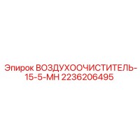 2236206495 ВОЗДУХООЧИСТИТЕЛЬ-15-5-MH Epiroc