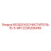2236206495 ВОЗДУХООЧИСТИТЕЛЬ-15-5-MH Epiroc