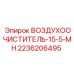 2236206495 ВОЗДУХООЧИСТИТЕЛЬ-15-5-MH Epiroc