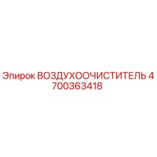 4700363418 ВОЗДУХООЧИСТИТЕЛЬ Epiroc