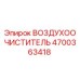 4700363418 ВОЗДУХООЧИСТИТЕЛЬ Epiroc