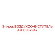 4700367947 ВОЗДУХООЧИСТИТЕЛЬ Epiroc