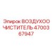 4700367947 ВОЗДУХООЧИСТИТЕЛЬ Epiroc