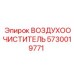 5730019771 ВОЗДУХООЧИСТИТЕЛЬ Epiroc