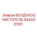 8440301161 ВОЗДУХООЧИСТИТЕЛЬ Epiroc