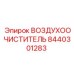 8440301283 ВОЗДУХООЧИСТИТЕЛЬ Epiroc