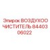 8440306022 ВОЗДУХООЧИСТИТЕЛЬ Epiroc