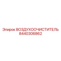 8440306862 ВОЗДУХООЧИСТИТЕЛЬ Epiroc