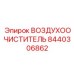 8440306862 ВОЗДУХООЧИСТИТЕЛЬ Epiroc