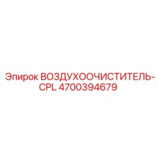 4700394679 ВОЗДУХООЧИСТИТЕЛЬ-CPL Epiroc