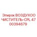 4700394679 ВОЗДУХООЧИСТИТЕЛЬ-CPL Epiroc