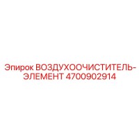 4700902914 ВОЗДУХООЧИСТИТЕЛЬ-ЭЛЕМЕНТ Epiroc