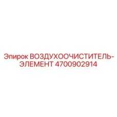 4700902914 ВОЗДУХООЧИСТИТЕЛЬ-ЭЛЕМЕНТ Epiroc