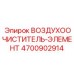 4700902914 ВОЗДУХООЧИСТИТЕЛЬ-ЭЛЕМЕНТ Epiroc
