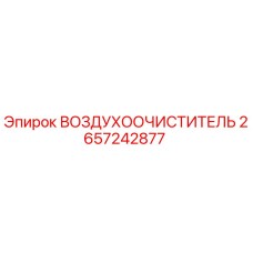 2657242877 ВОЗДУХООЧИСТИТЕЛЬ Epiroc