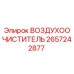 2657242877 ВОЗДУХООЧИСТИТЕЛЬ Epiroc