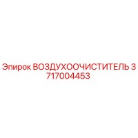 3717004453 ВОЗДУХООЧИСТИТЕЛЬ Epiroc